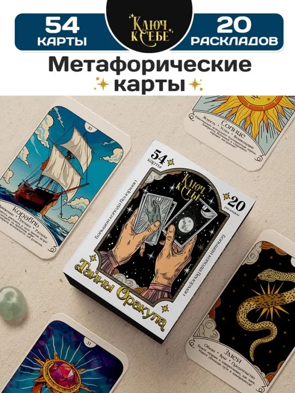 Большая колода Ленорман &laquo;Тайны Оракула&raquo;, 54 карты