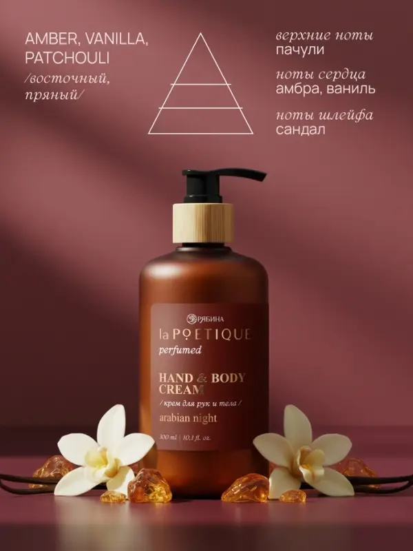 Крем для рук и тела парфюмированный, аромат Arabian night, 300 мл, laPOETIQUE