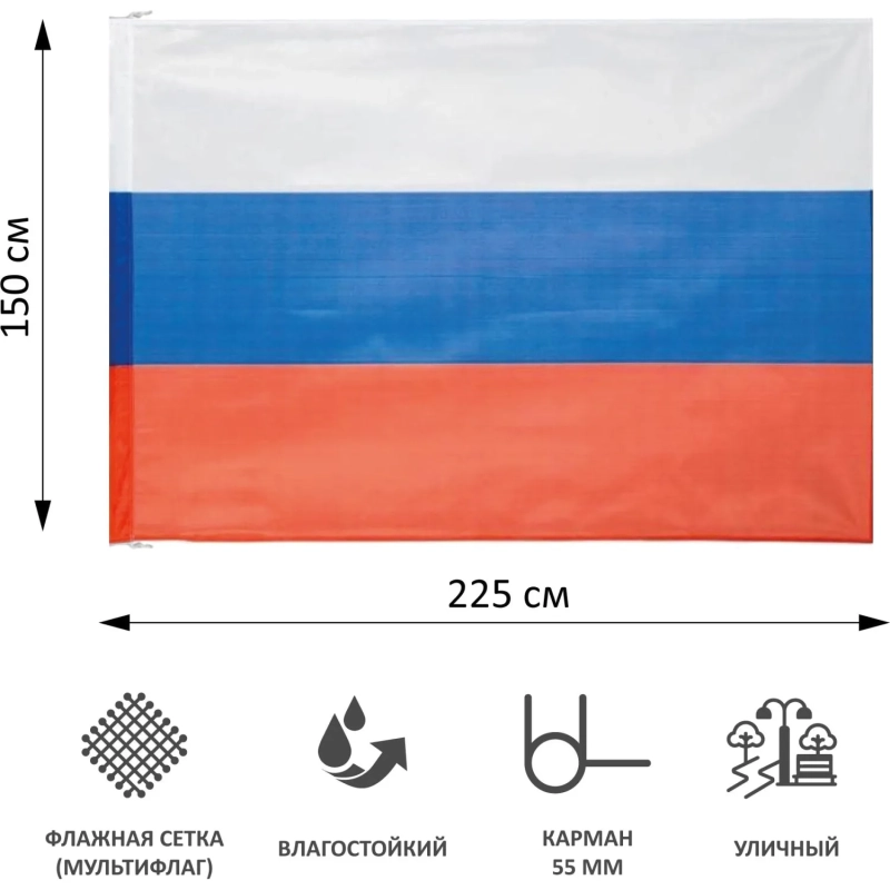 Флаг РФ 225х150 см, уличный, флажная сетка