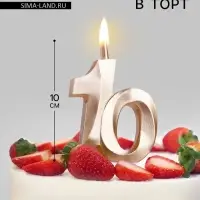 Свеча в торт &laquo;Юбилейная&raquo;, цифра 10, 10 см, шампань