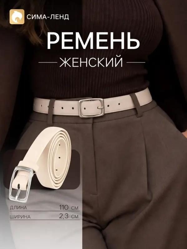 Ремень женский, 2.3 см, 110 см, один прокол, пряжка серебро, бежевый