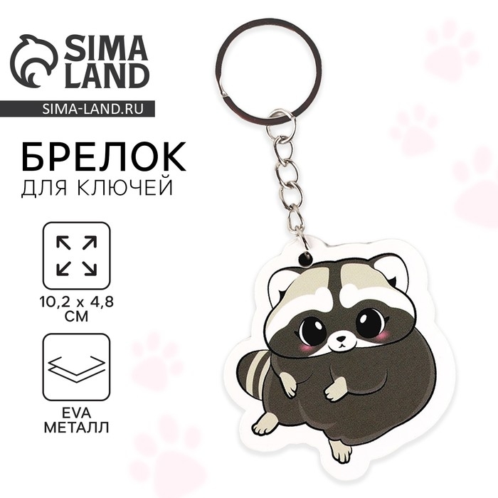 Брелок для ключей «Енот», 10.2 х 4.8 см Брелок для ключей «Енот», 10.2 х 4.8 см