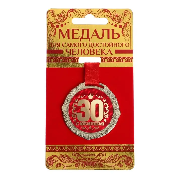 Медаль юбилейная на бархатной подложке &laquo;С юбилеем 30 лет&raquo;, d=5 см