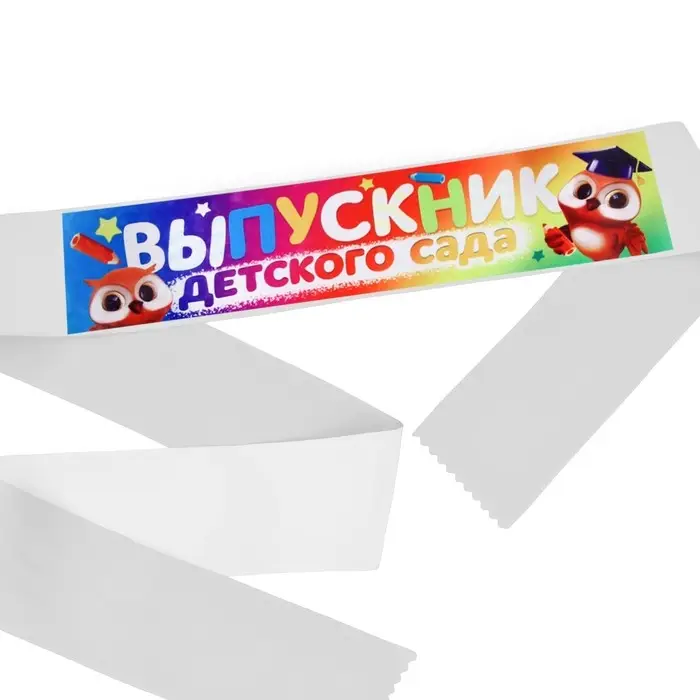 Лента с цветным нанесением на выпускной «Выпускник детского сада», 140×10 см Лента с цветным нанесением на выпускной «Выпускник детского сада», 140×10 см
