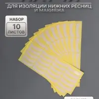 Патчи для изоляции нижних ресниц и макияжа, набор - 10 листов
