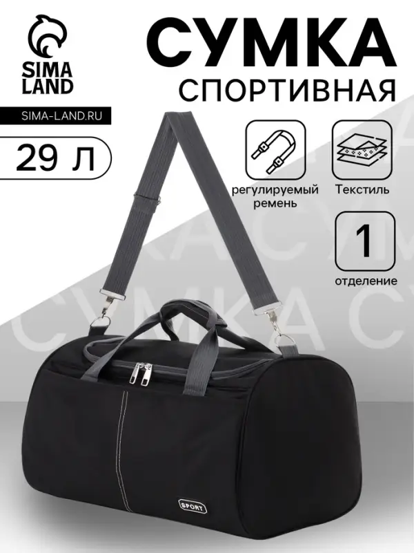 Сумка спортивная, 1 карман, длинный ремень, 43&times;26&times;26 см, чёрная