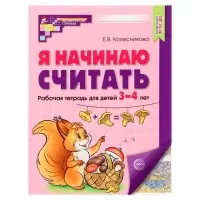 Рабочая тетрадь &laquo;Я начинаю считать&raquo;, для детей 3-4 лет, Колесникова Е.В., цветная печать