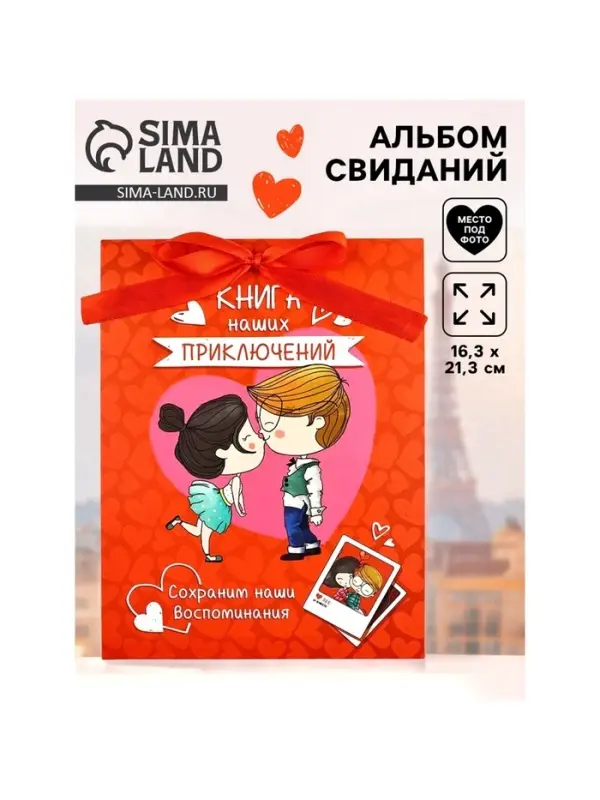 Альбом свиданий с местом под фото &laquo;Наши приключения&raquo;, 16.3&times;21.3 см
