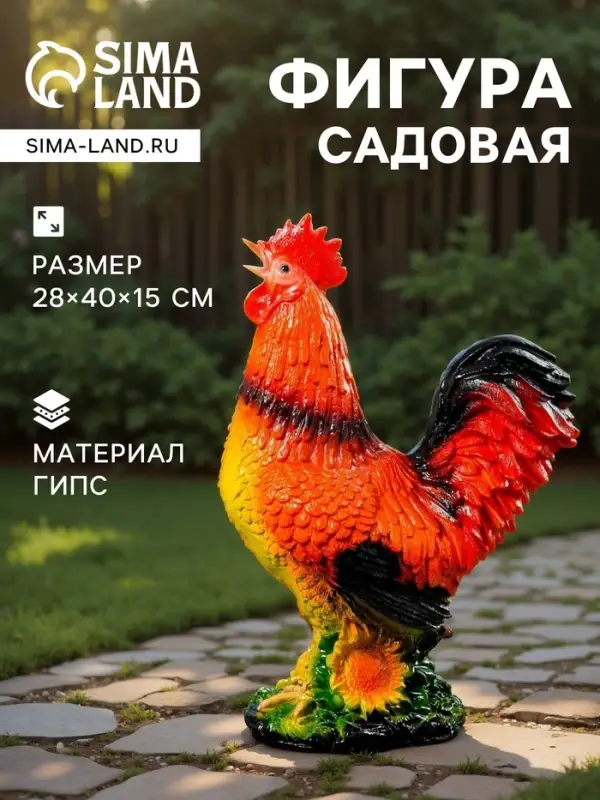 Садовая фигура из гипса &laquo;Петух&raquo;, 28&times;40&times;15 см