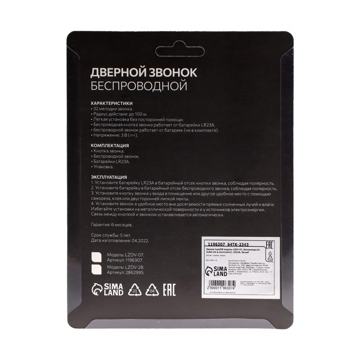 Звонок Luazon LZDV-07, беспроводной, 2хAА (не в комплекте), LR23A, белый Звонок Luazon LZDV-07, беспроводной, 2хAА (не в комплекте), LR23A, белый