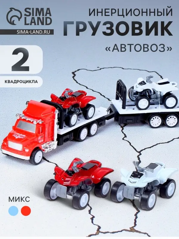 Грузовик инерционный &laquo;Автовоз&raquo;, с 2 квадроциклами, МИКС