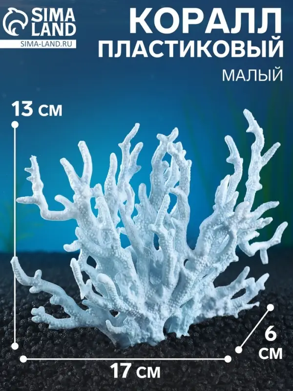 Коралл пластиковый малый 17&times;6&times;13 см, голубой