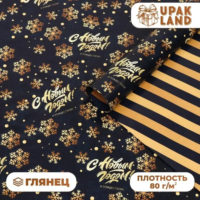 Бумага упаковочная глянцевая «С Новым годом», двусторонняя, 70×100 см