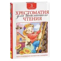 Хрестоматия для внеклассного чтения, 3 класс
