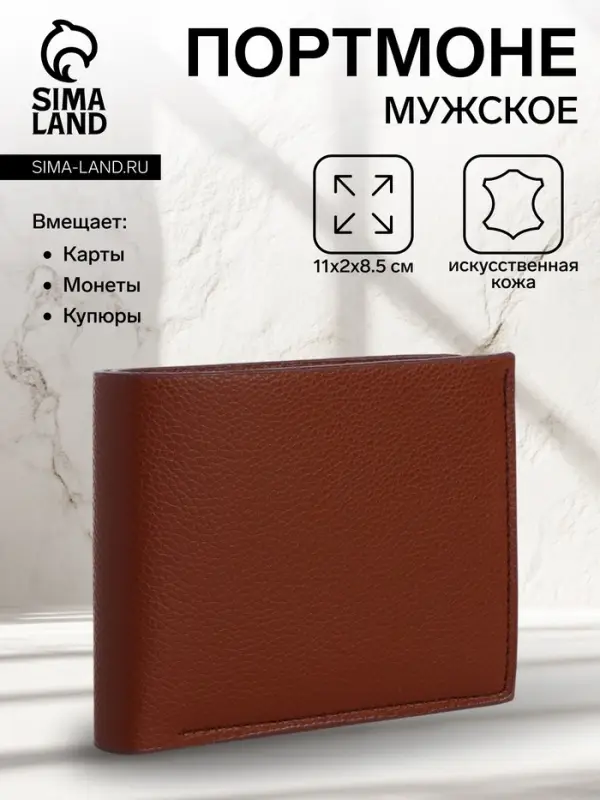 Портмоне мужское, без застёжки, отдел для карт, монет, коричневое