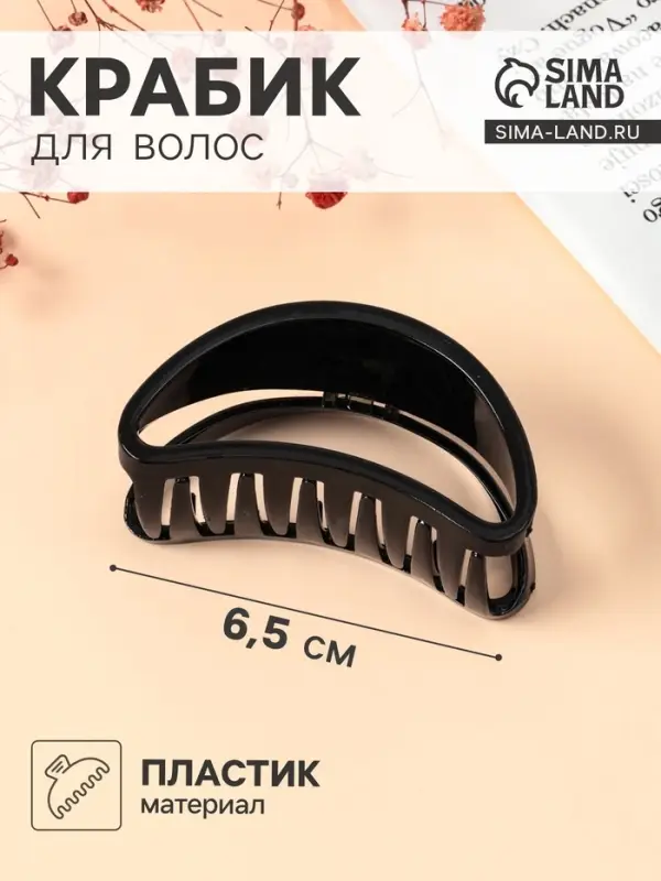 Крабик для волос &laquo;Глянец&raquo;, утончённая дуга, 6.5&times;3 см, чёрный