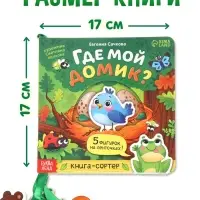Картонная книга с ленточками "Где мой домик?", 12 стр.