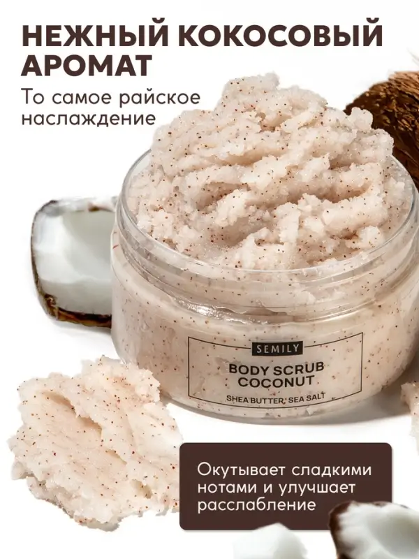 Скраб для тела Semily кокосовый, 300 мл