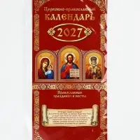 Календарь 2027 на ригеле &laquo;Православный&raquo; 16.5&times;34 см