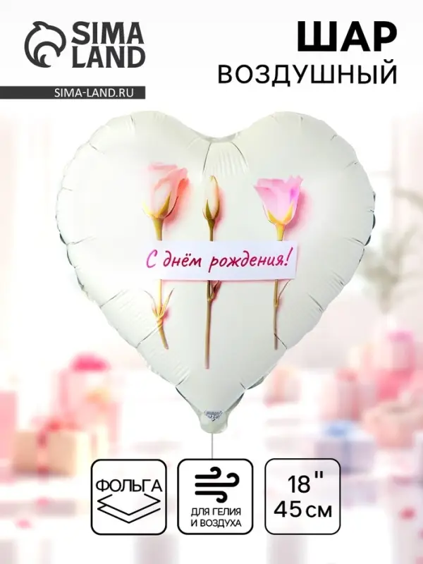 Воздушный шар фольгированный 18 Воздушный шар фольгированный 18" сердце "Нежные розы, с ДР" инд.уп.
