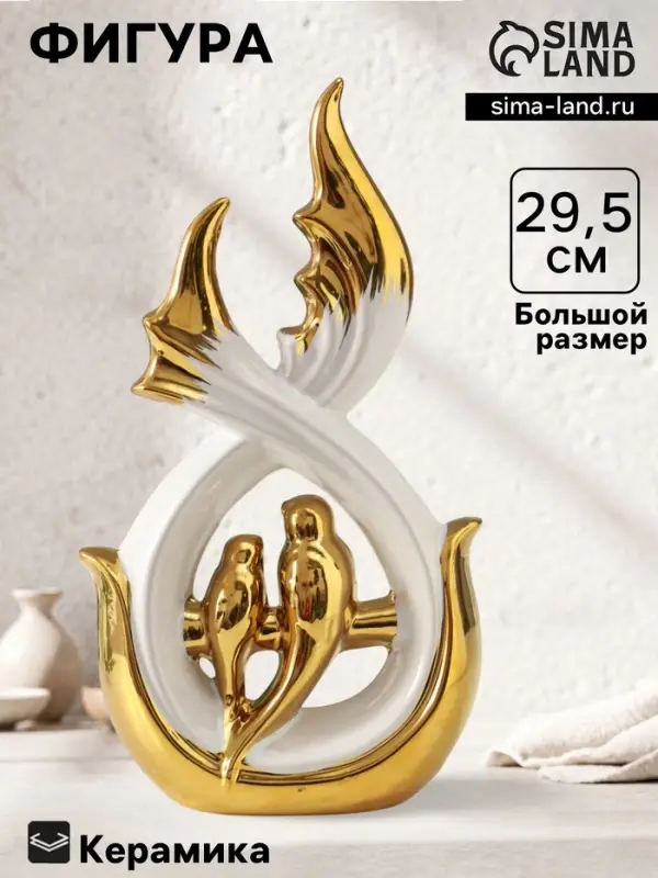Фигура керамика &laquo;Две птички на ветке&raquo;, белый с золотом, 7&times;15.5&times;29.5 см