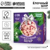 Ёлочный шар своими руками на новый год. Декор полубусинами &laquo;Красный&raquo;, набор для творчества