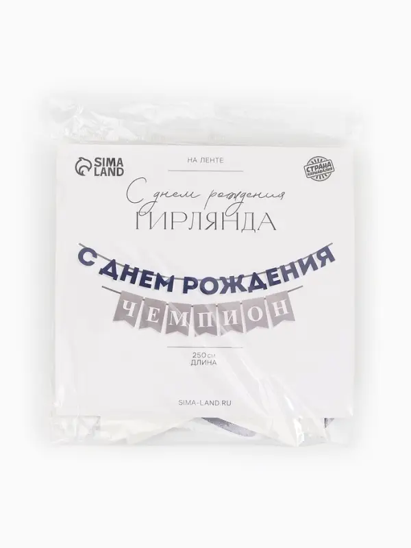 Гирлянда на ленте &laquo;С днём рождения, Чемпион&raquo;