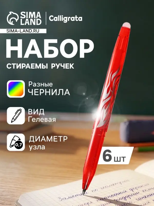 Набор стираемых ручек Calligrata, гелевые, 6 цветов, узел 0.7 мм
