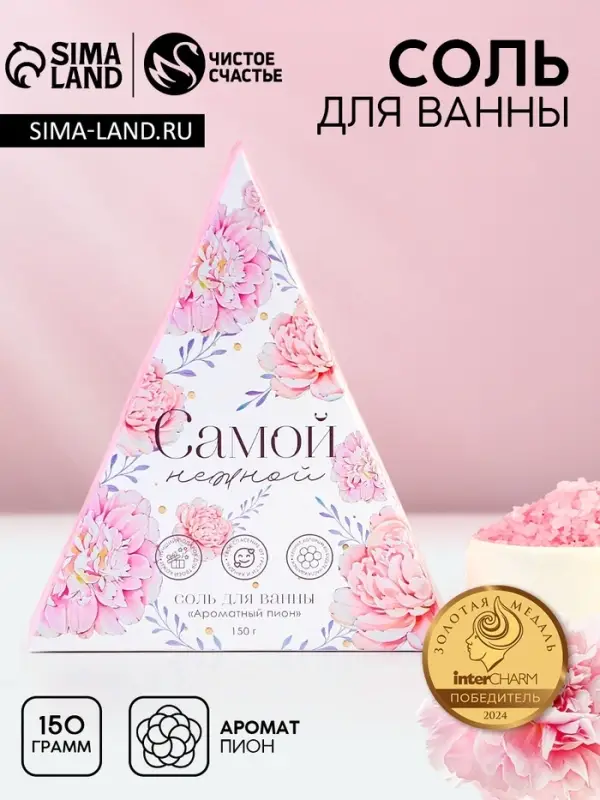 Соль для ванны «Самой нежной!», 150 г, аромат пионов, Чистое счастье