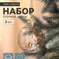 Ёлочные шары набор 2 шт. &laquo;Фиеста&raquo;, d=8 см, веточка, золото