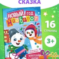 Книга «Новый год наоборот», А5, 16 стр.