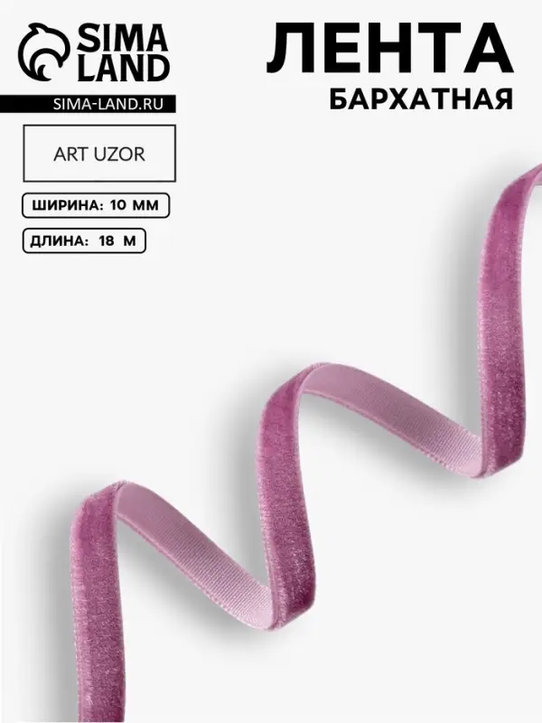 Лента бархатная, 10 мм, 18&plusmn;1 м, сиреневая №199
