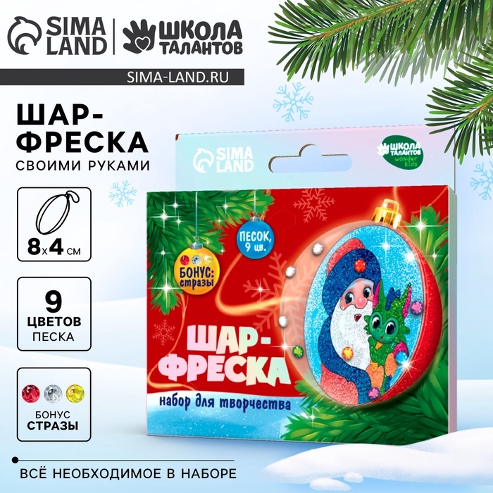 Набор для творчества. Шар-фреска «Дед Мороз и Дракоша» Набор для творчества. Шар-фреска «Дед Мороз и Дракоша»
