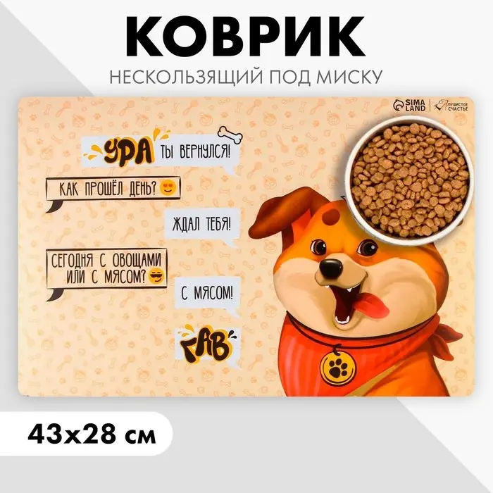 Коврик под миску нескользящий «Ура, ты вернулся», 43х28 см Коврик под миску нескользящий «Ура, ты вернулся», 43х28 см