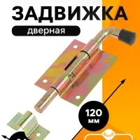 Задвижка дверная, 80 мм по основанию, оцинкованная