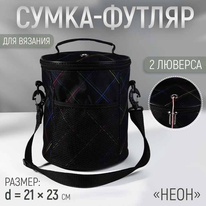 Сумка-футляр «Неон», 2 люверса, d = 21 × 23 см, цвет чёрный/разноцветный Сумка-футляр «Неон», 2 люверса, d = 21 × 23 см, цвет чёрный/разноцветный