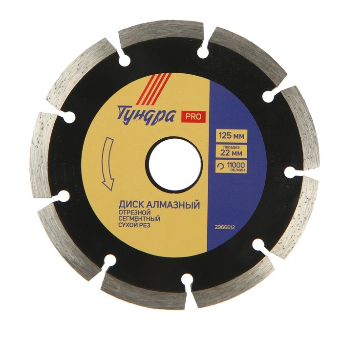 Диск алмазный отрезной ТУНДРА ПРОФИ, повышенный ресурс, сегментный, сухой рез, 125 х 22 мм Диск алмазный отрезной ТУНДРА ПРОФИ, повышенный ресурс, сегментный, сухой рез, 125 х 22 мм