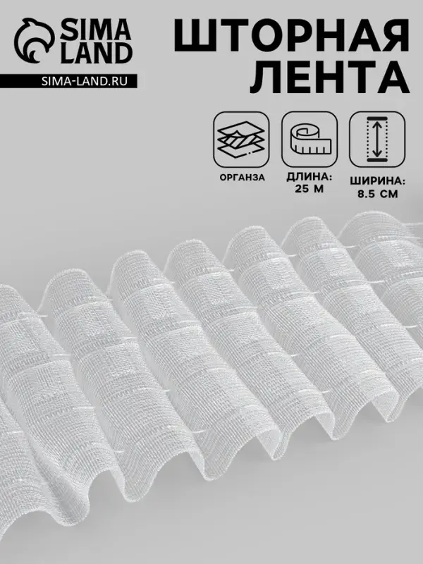 Шторная лента, органза, 8.5 см, 25&plusmn;1 м, прозрачная