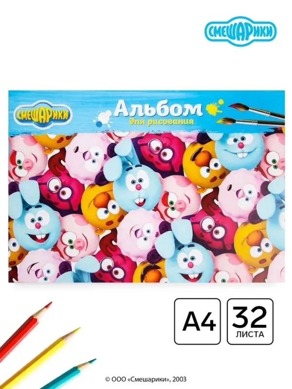 Альбом для рисования А4, 32 листа 90 г/м&sup2;, на скрепке, Смешарики