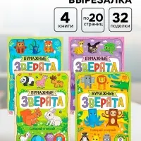 Книжки - вырезалки &laquo;Бумажные зверята&raquo;, набор 4 шт. по 20 стр., А4
