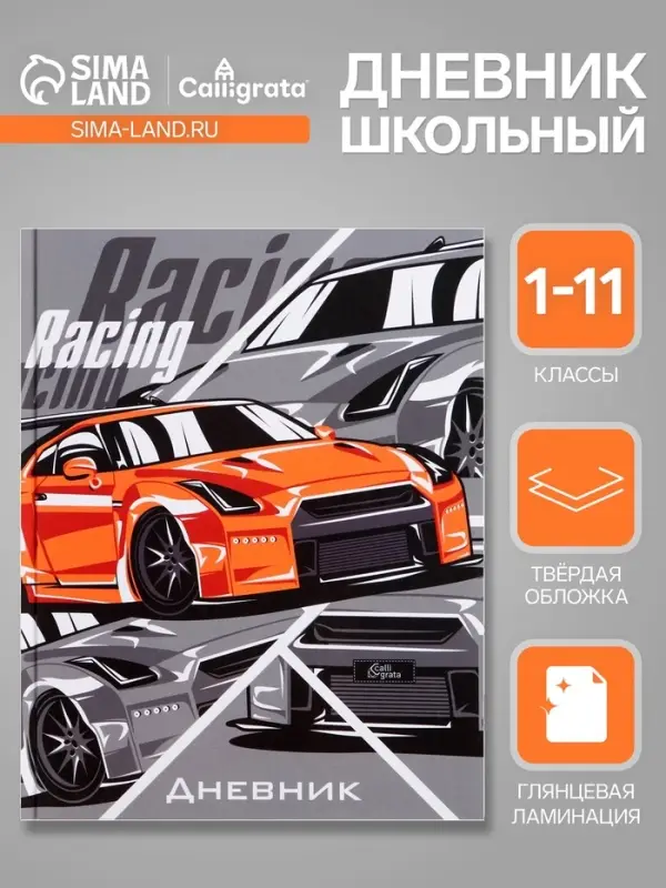 Дневник школьный для 1-11 классов, &laquo;Тачка RACING&raquo;, твёрдая обложка 7БЦ, глянцевая ламинация, 40 листов