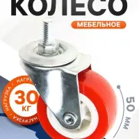 Колесо мебельное, d=50 мм, с футоркой, красное