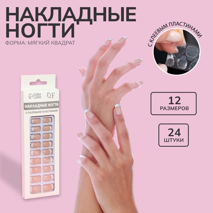 Накладные ногти, 24 шт, с клеевыми пластинами, форма мягкий квадрат, цвет бежевый/белый Накладные ногти, 24 шт, с клеевыми пластинами, форма мягкий квадрат, цвет бежевый/белый