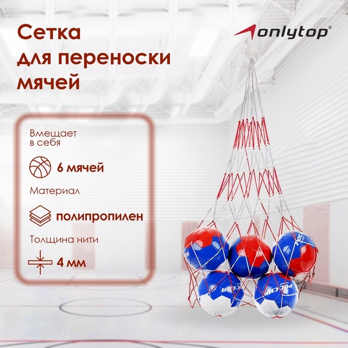 Сетка для переноски мячей ONLYTOP, на 6 мячей, нить 4 мм, цвета МИКС Сетка для переноски мячей ONLYTOP, на 6 мячей, нить 4 мм, цвета МИКС