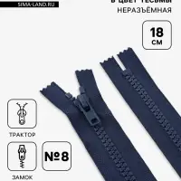 Молния &laquo;Трактор&raquo;, №8, неразъёмная, замок автомат, 18 см, тёмно-синяя