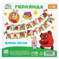 Гирлянда на ленте «С Днем Варенья», длина 165 см, Винни-Пух