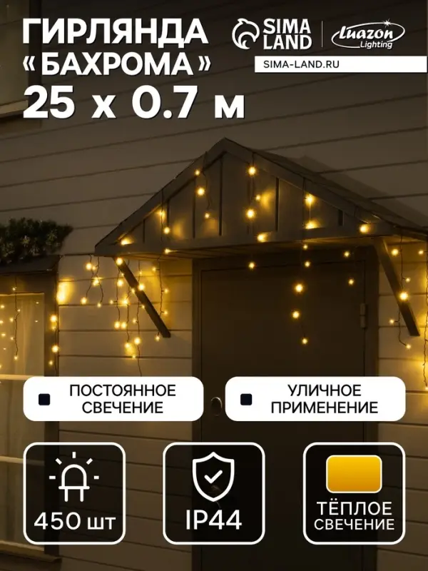 Гирлянда &laquo;Бахрома&raquo; 25&times;0.7 м, IP44, УМС, тёмная нить, 450 LED, свечение тёплое белое, 220 В