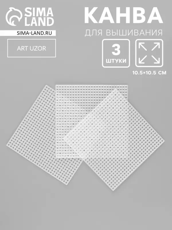 Канва для вышивания &laquo;Квадрат&raquo;, пластиковая, 10.5&times;10.5 см, 3 шт., белая