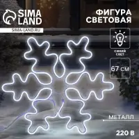 Светодиодная фигура &laquo;Снежинка&raquo;, 67 см, 600 LED, 220 В, свечение синее