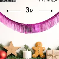 Гирлянда &laquo;Дождик&raquo;, 3 метра, цвет фиолетовый